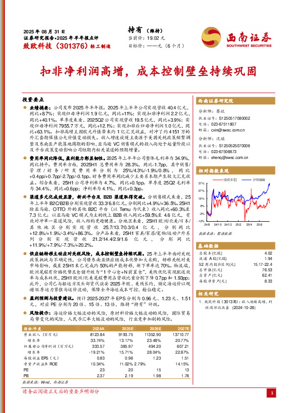 2025年半年报点评：扣非净利润高增，成本控制壁垒持续巩固