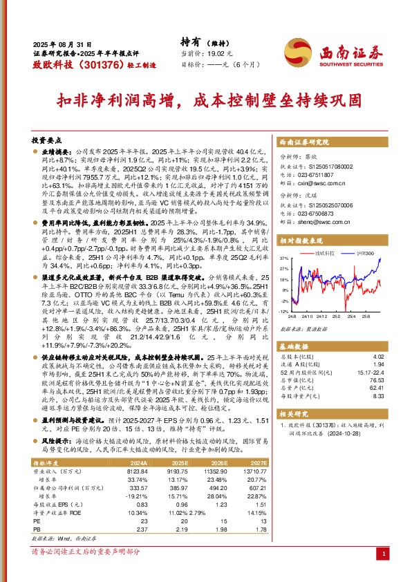 2025年半年报点评：扣非净利润高增，成本控制壁垒持续巩固