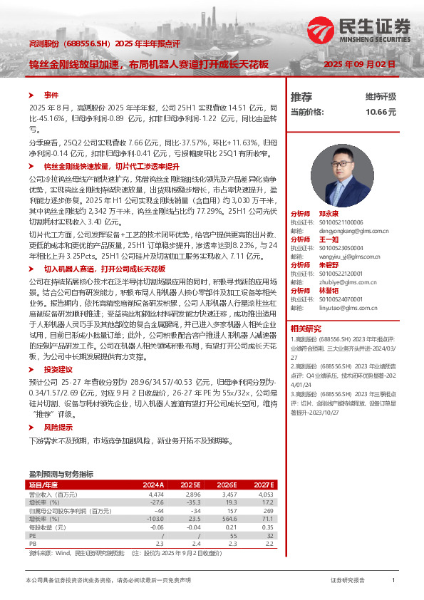 2025年半年报点评：钨丝金刚线放量加速，布局机器人赛道打开成长天花板