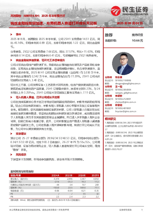 2025年半年报点评：钨丝金刚线放量加速，布局机器人赛道打开成长天花板