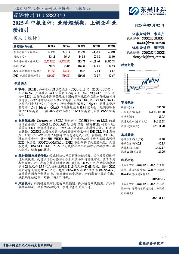 2025年中报点评：业绩超预期，上调全年业绩指引