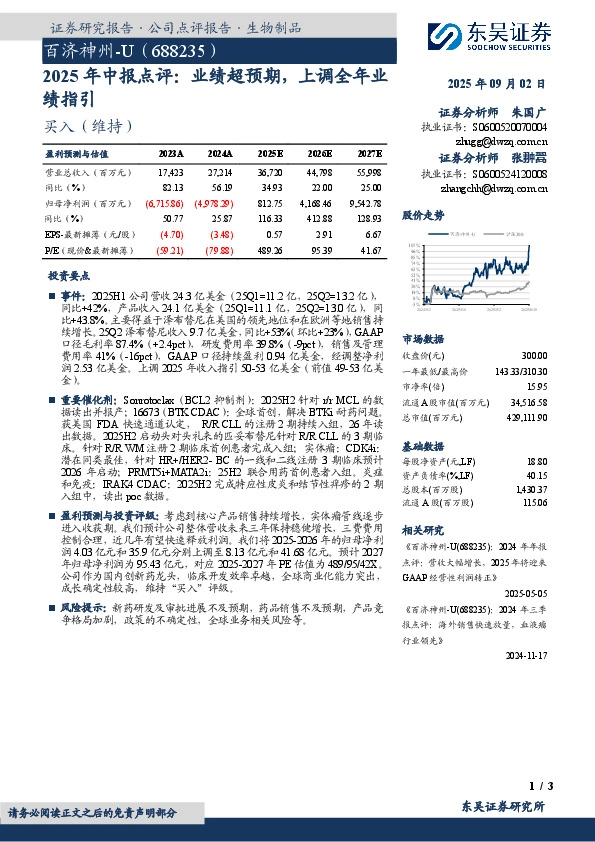 2025年中报点评：业绩超预期，上调全年业绩指引