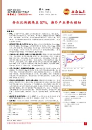 2025半年报点评:分红比例提高至57%,海外产业势头强劲