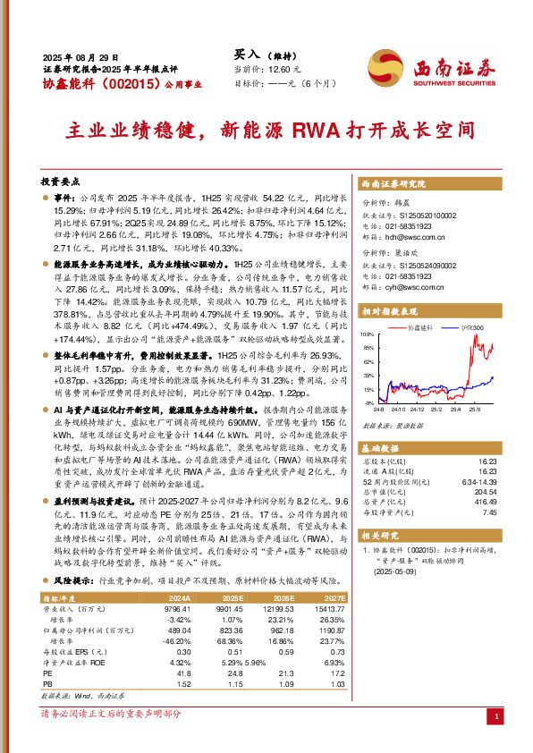 2025年半年报点评：主业业绩稳健，新能源RWA打开成长空间