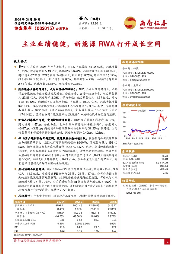 2025年半年报点评：主业业绩稳健，新能源RWA打开成长空间