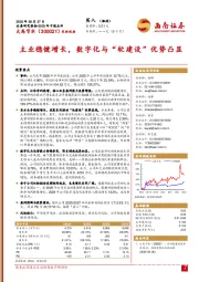 2025年中报点评:主业稳健增长,数字化与“软建设”优势凸显