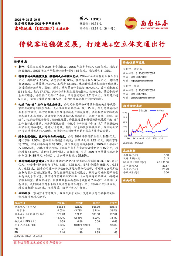 2025年半年报点评：传统客运稳健发展，打造地+空立体交通出行