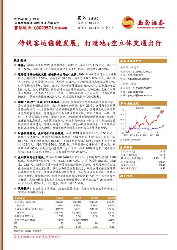 2025年半年报点评：传统客运稳健发展，打造地+空立体交通出行