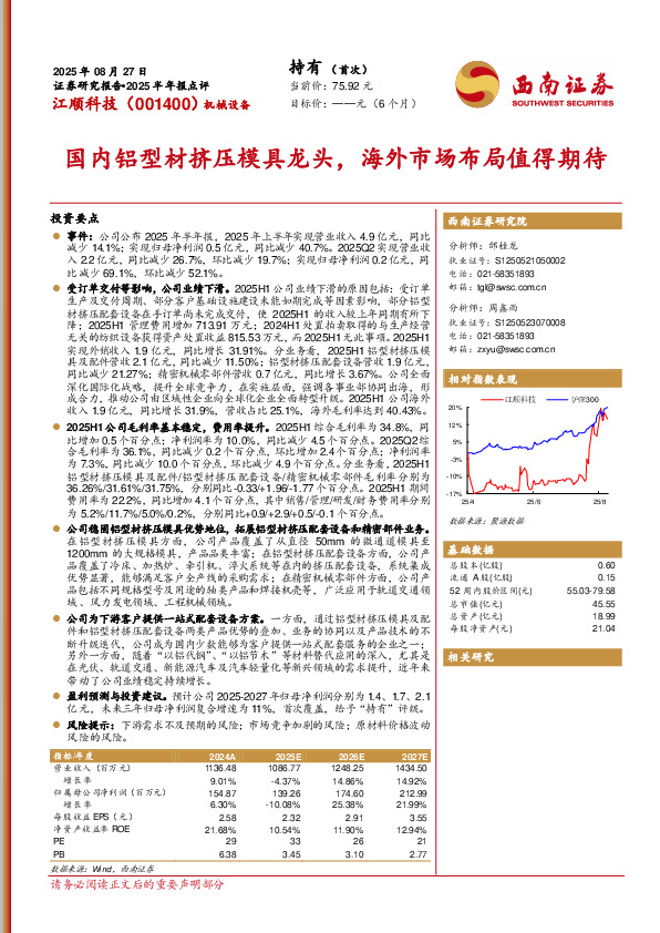 2025半年报点评：国内铝型材挤压模具龙头，海外市场布局值得期待