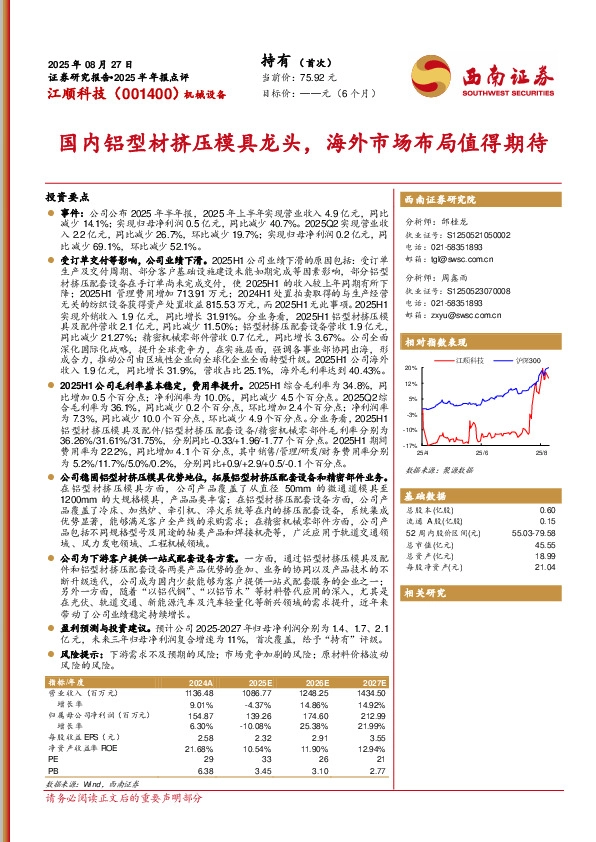 2025半年报点评：国内铝型材挤压模具龙头，海外市场布局值得期待