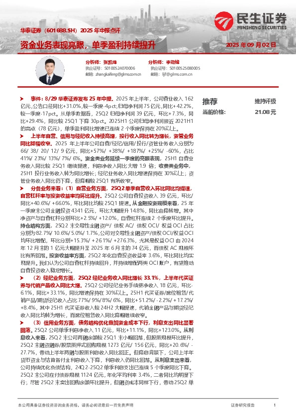 2025年中报点评：资金业务表现亮眼，单季盈利持续提升