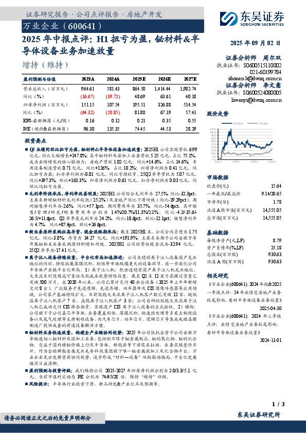 2025年中报点评：H1扭亏为盈，铋材料&半导体设备业务加速放量