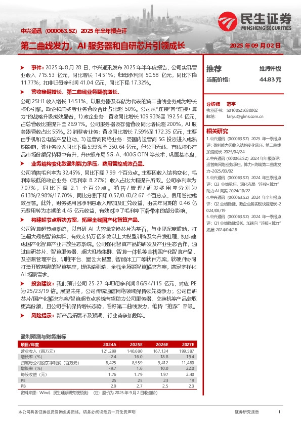 2025年半年报点评：第二曲线发力，AI服务器和自研芯片引领成长