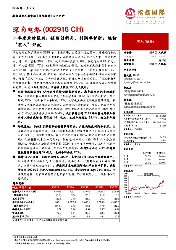 二季度业绩强劲：销售创新高，利润率扩张；维持“买入”评级
