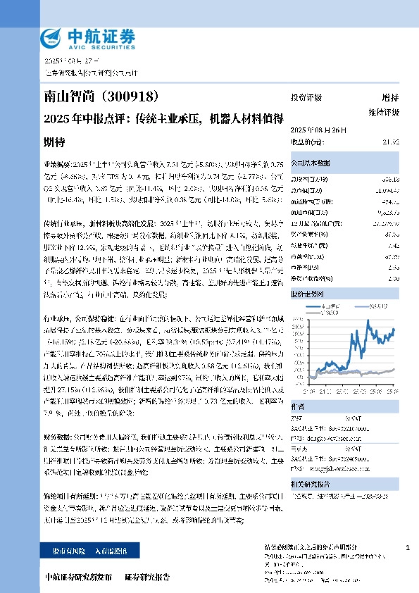 2025年中报点评：传统主业承压，机器人新材料值得期待