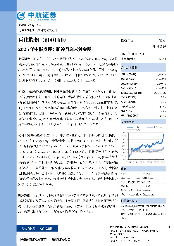 2025年中报点评：制冷剂迎来黄金期