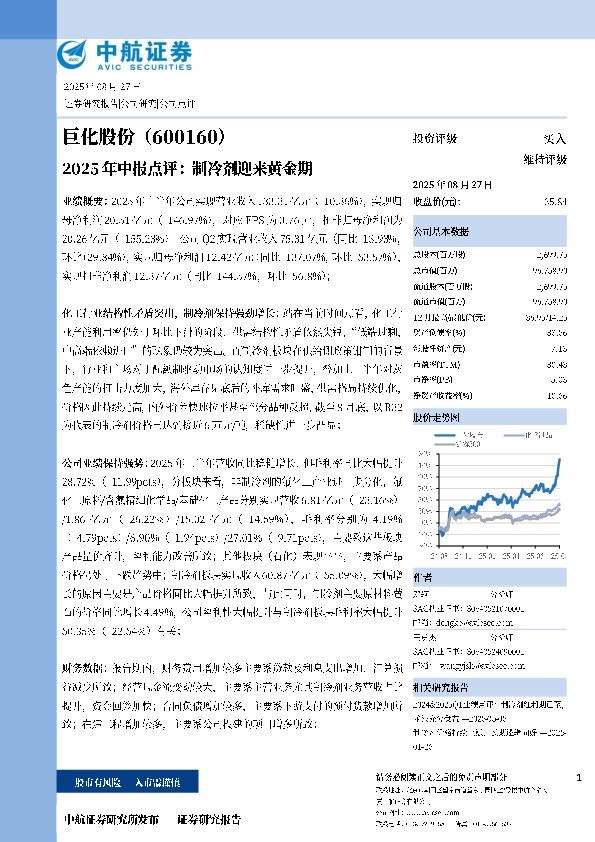 2025年中报点评：制冷剂迎来黄金期