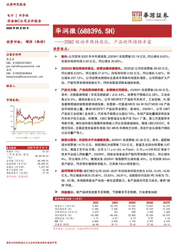 25Q2稼动率保持高位，产品矩阵持续丰富