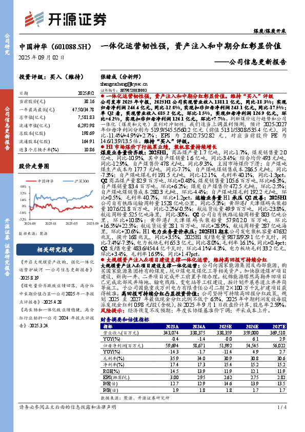 公司信息更新报告：一体化运营韧性强，资产注入和中期分红彰显价值