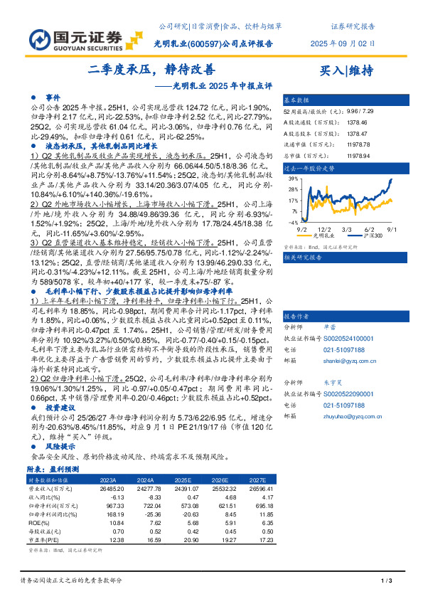 光明乳业2025年中报点评：二季度承压，静待改善
