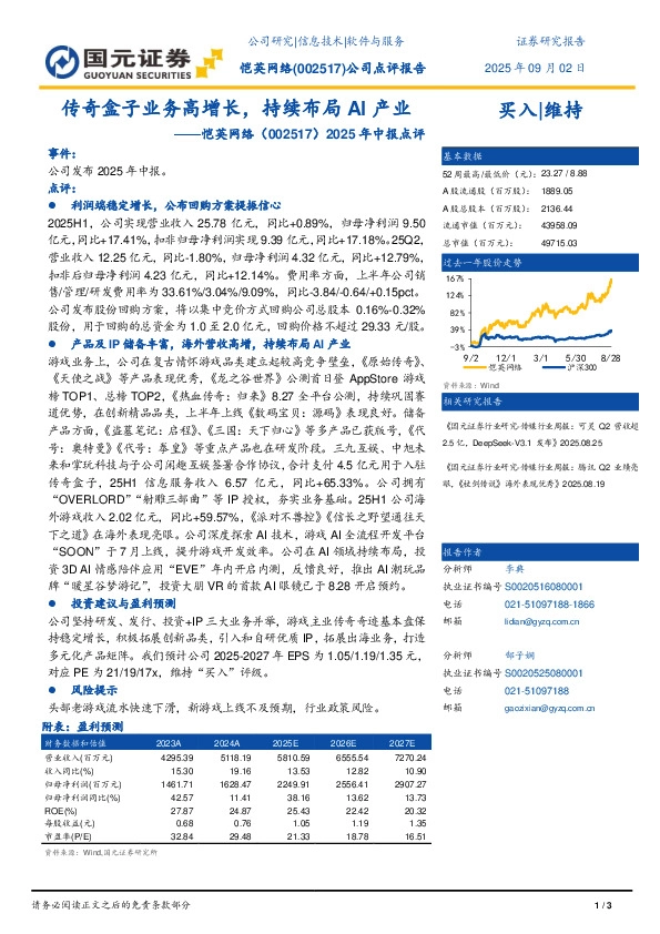2025年中报点评：传奇盒子业务高增长，持续布局AI产业