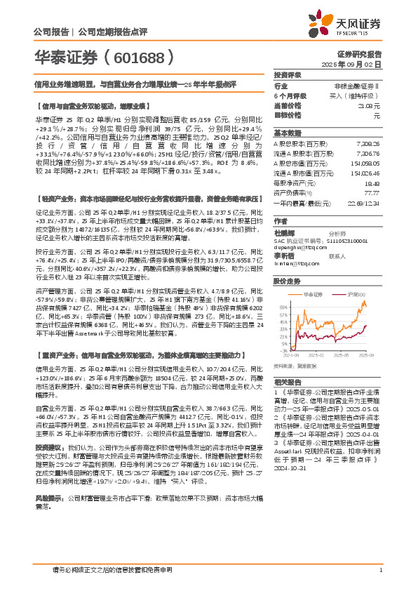 25年半年报点评：信用业务增速明显，与自营业务合力增厚业绩