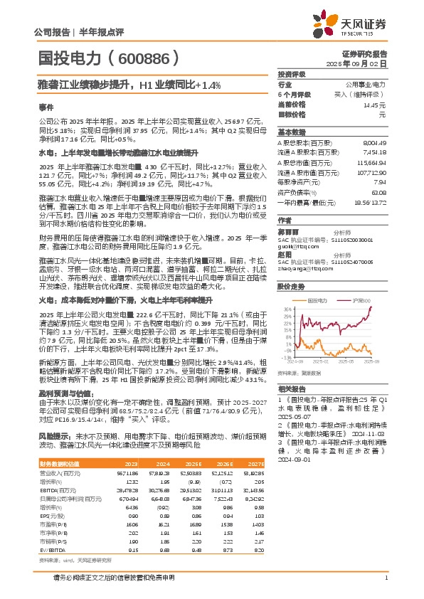 雅砻江业绩稳步提升，H1业绩同比+1.4%