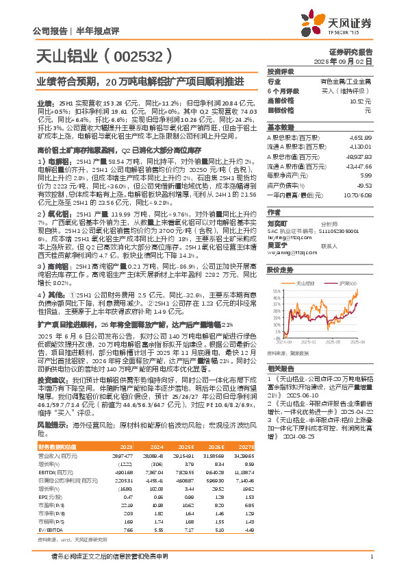业绩符合预期，20万吨电解铝扩产项目顺利推进