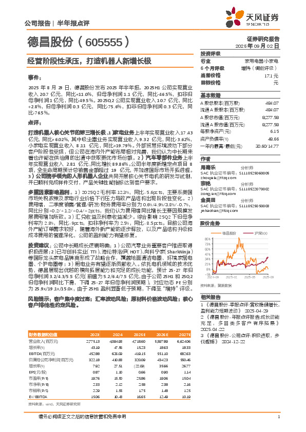 经营阶段性承压，打造机器人新增长极