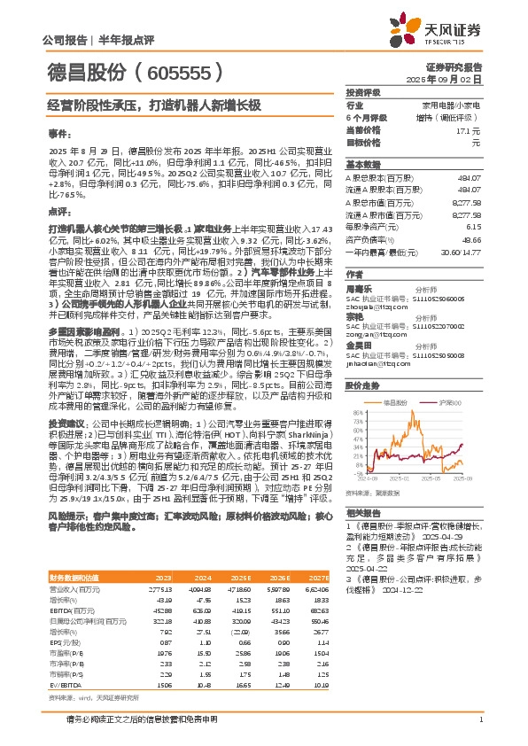 经营阶段性承压，打造机器人新增长极