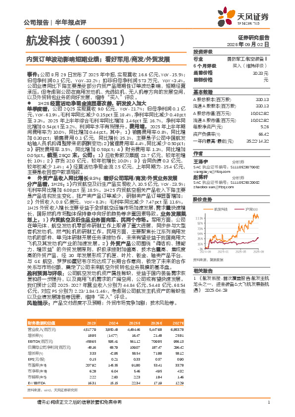 内贸订单波动影响短期业绩；看好军用/商发/外贸发展