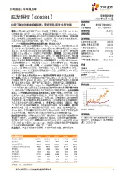 内贸订单波动影响短期业绩；看好军用/商发/外贸发展