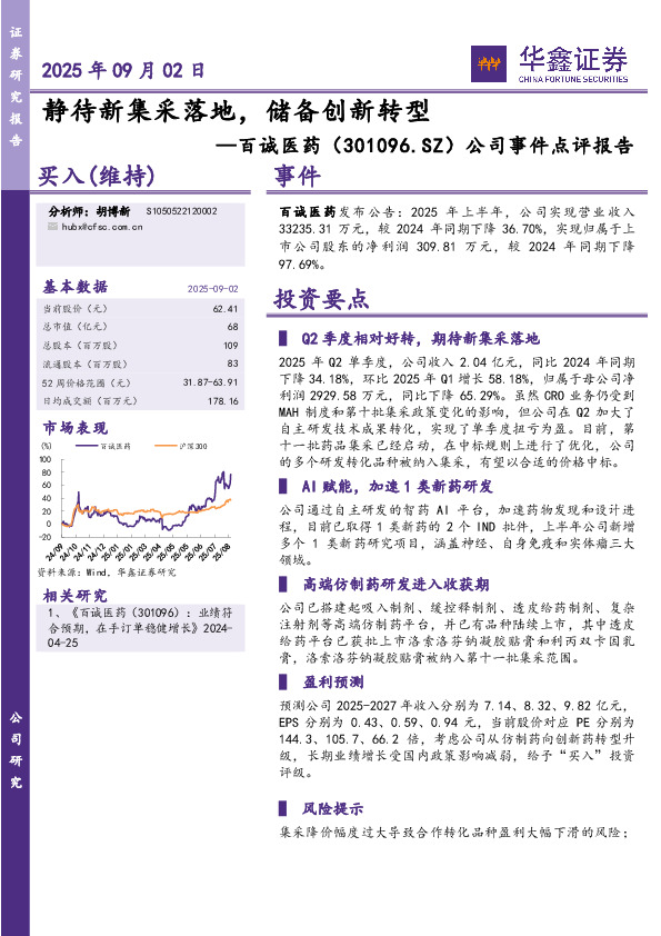 公司事件点评报告：静待新集采落地，储备创新转型