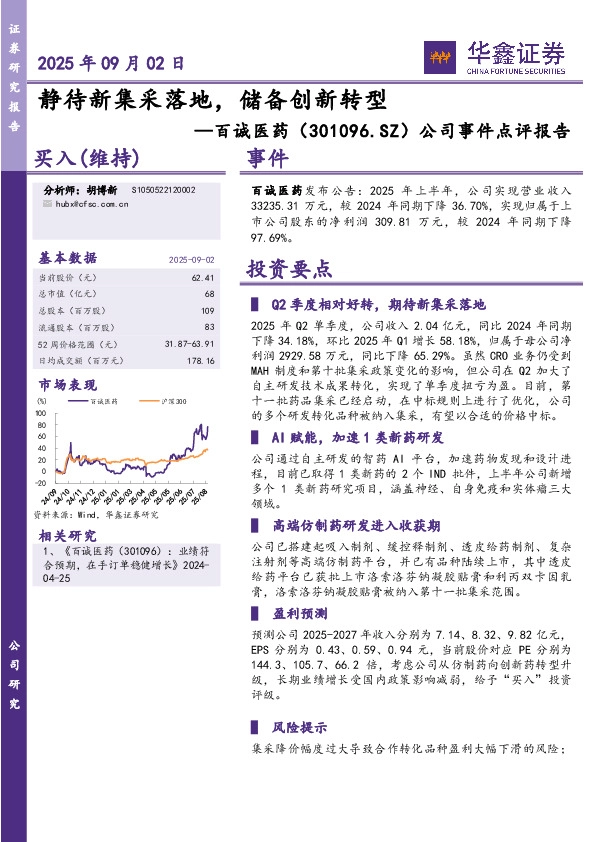 公司事件点评报告：静待新集采落地，储备创新转型