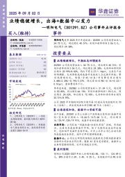 公司事件点评报告：业绩稳健增长，出海+数据中心发力