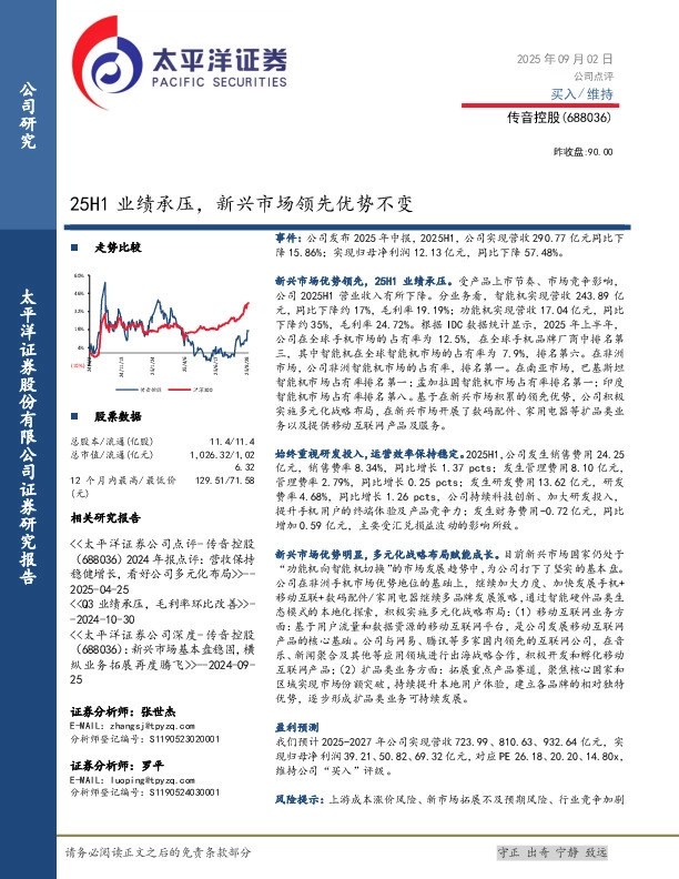 25H1业绩承压，新兴市场领先优势不变