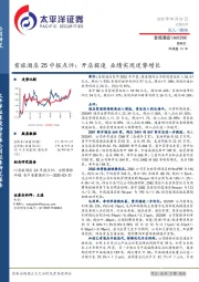 首旅酒店25中报点评：开店提速 业绩实现逆势增长