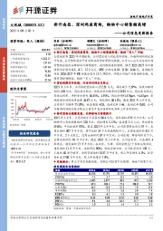 公司信息更新报告：新开南昌、深圳两座商场，购物中心销售额高增
