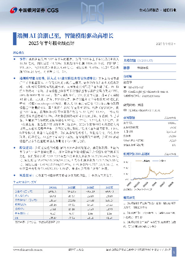 2025年半年报业绩点评：端侧AI浪潮已至，智能模组驱动高增长