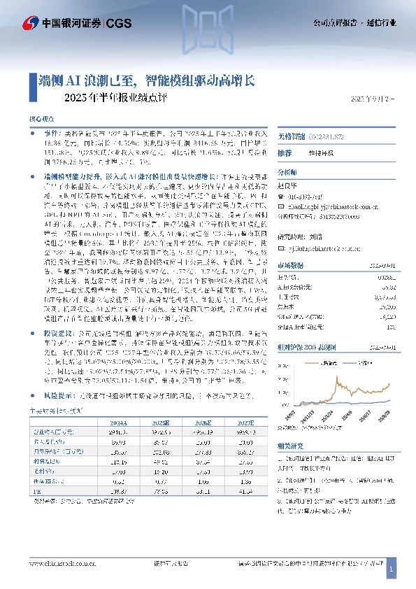 2025年半年报业绩点评：端侧AI浪潮已至，智能模组驱动高增长