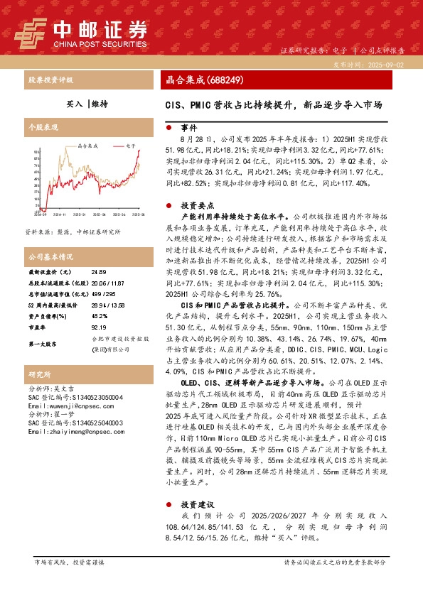 CIS、PMIC营收占比持续提升，新品逐步导入市场