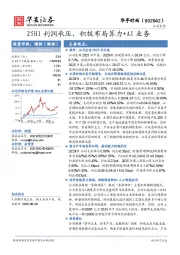 25H1利润承压，积极布局算力+AI业务