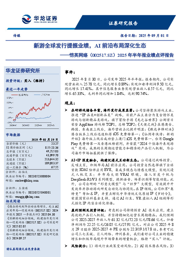 2025年半年报业绩点评报告：新游全球发行提振业绩，AI前沿布局深化生态