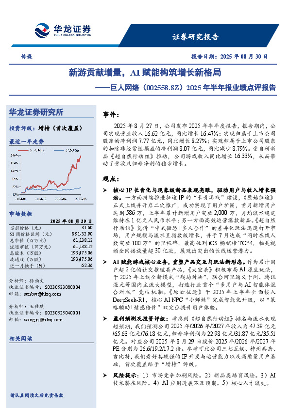 2025年半年报业绩点评报告：新游贡献增量，AI赋能构筑增长新格局