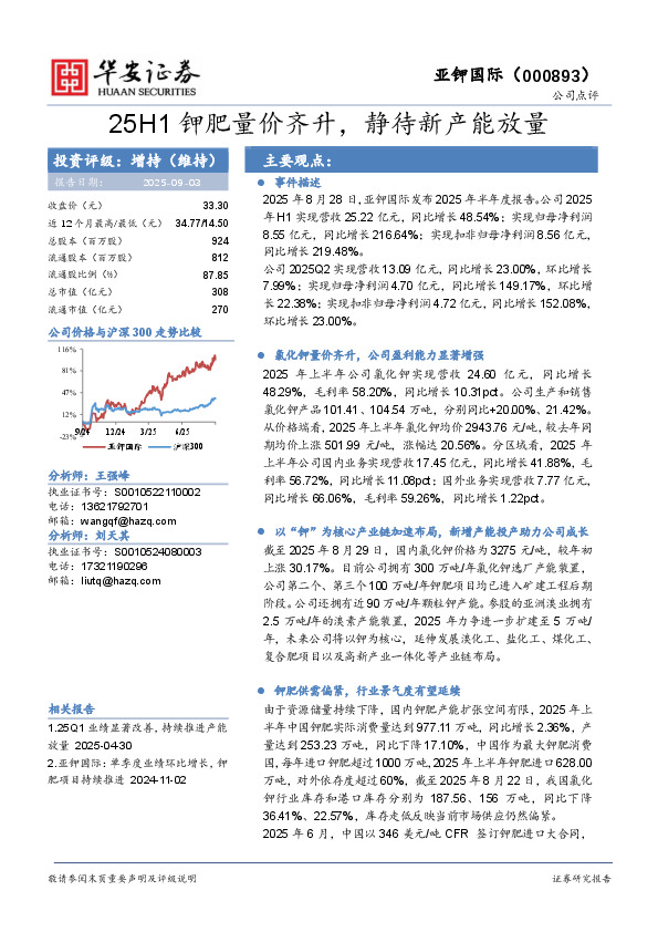 25H1钾肥量价齐升，静待新产能放量