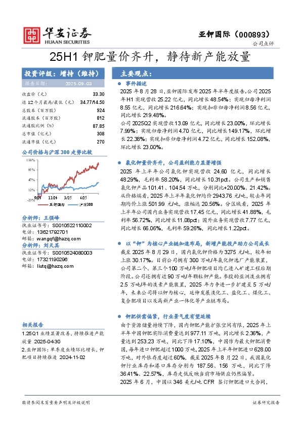 25H1钾肥量价齐升，静待新产能放量