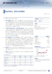 股息率较高，海外订单增速快