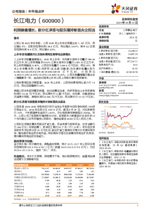 利润稳健增长，新分红承诺与股东增持彰显央企担当