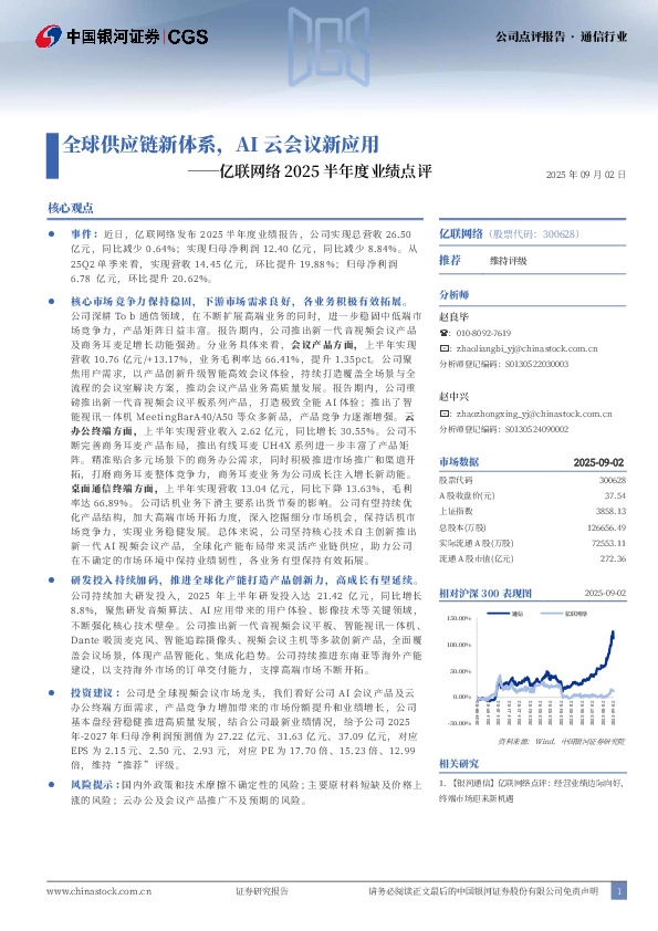 亿联网络2025半年度业绩点评：全球供应链新体系，AI云会议新应用