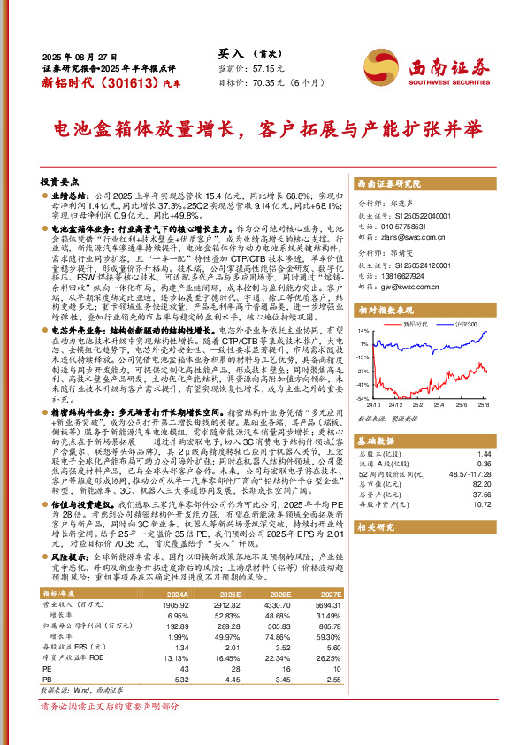 2025年半年报点评：电池盒箱体放量增长，客户拓展与产能扩张并举